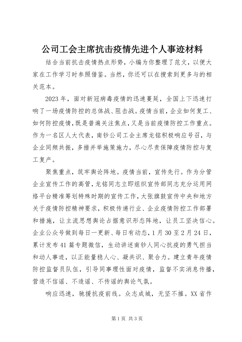 2023年公司工会主席抗击疫情先进个人事迹材料.docx_第1页