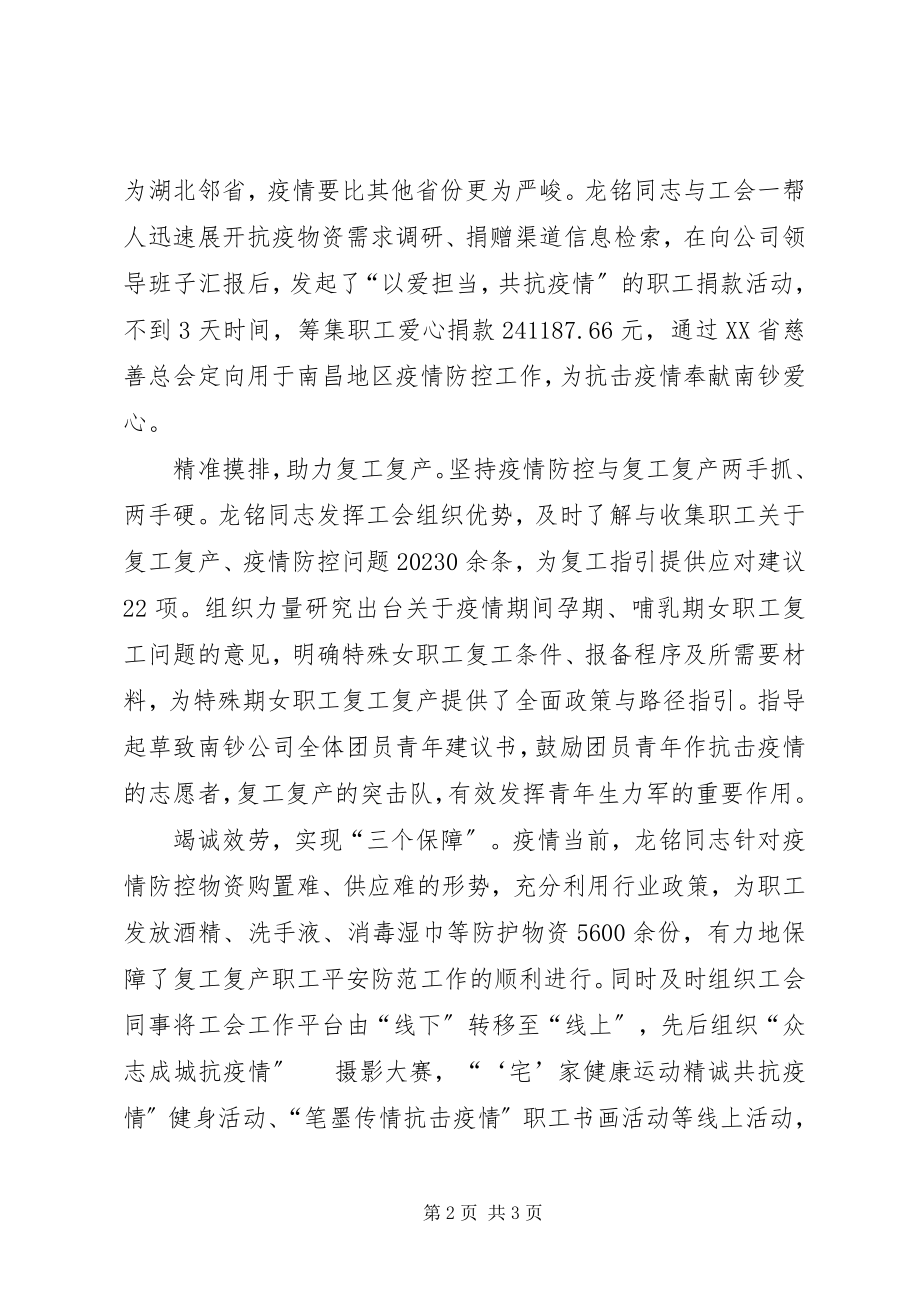 2023年公司工会主席抗击疫情先进个人事迹材料.docx_第2页