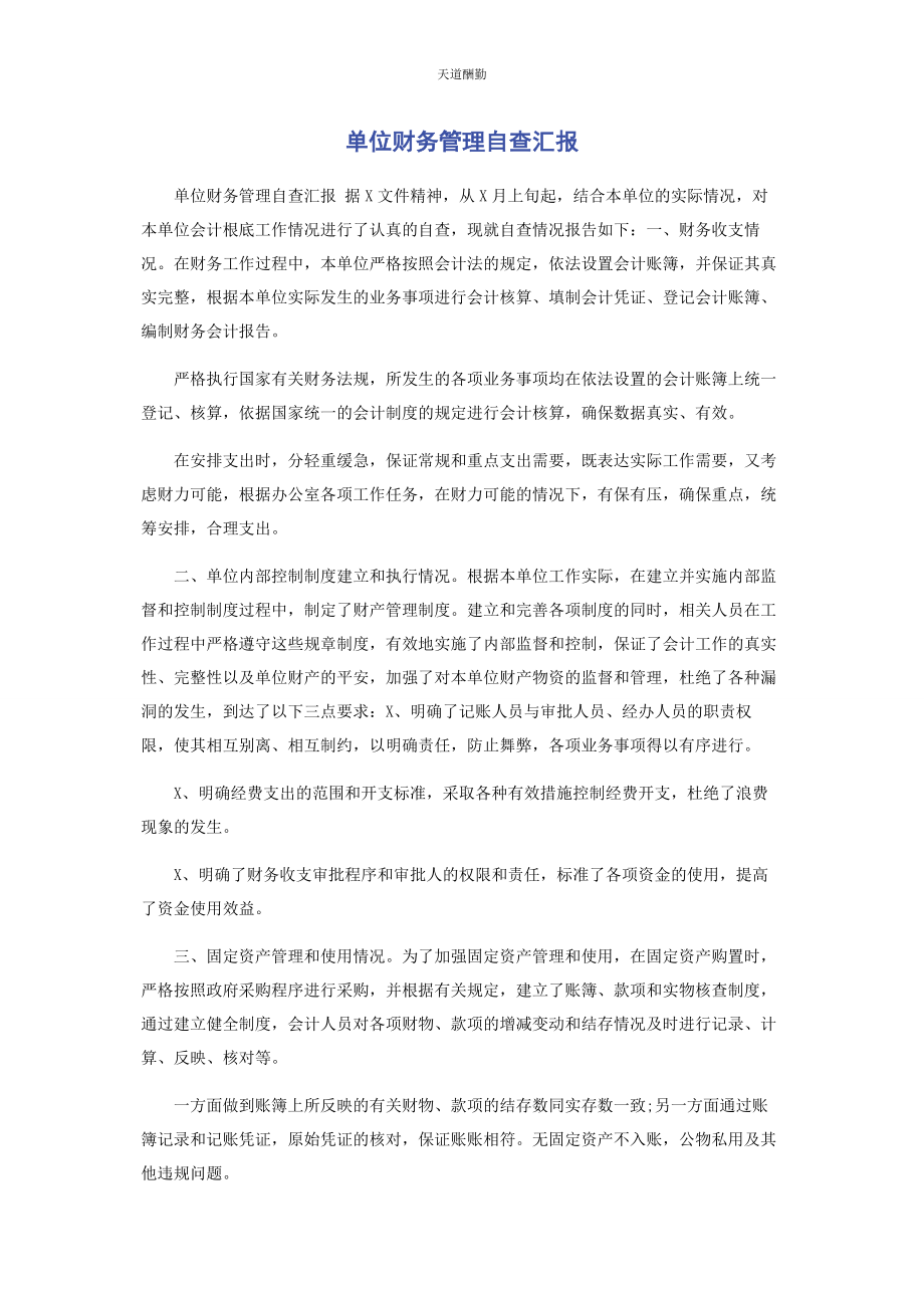 2023年单位财务管理自查汇报.docx_第1页