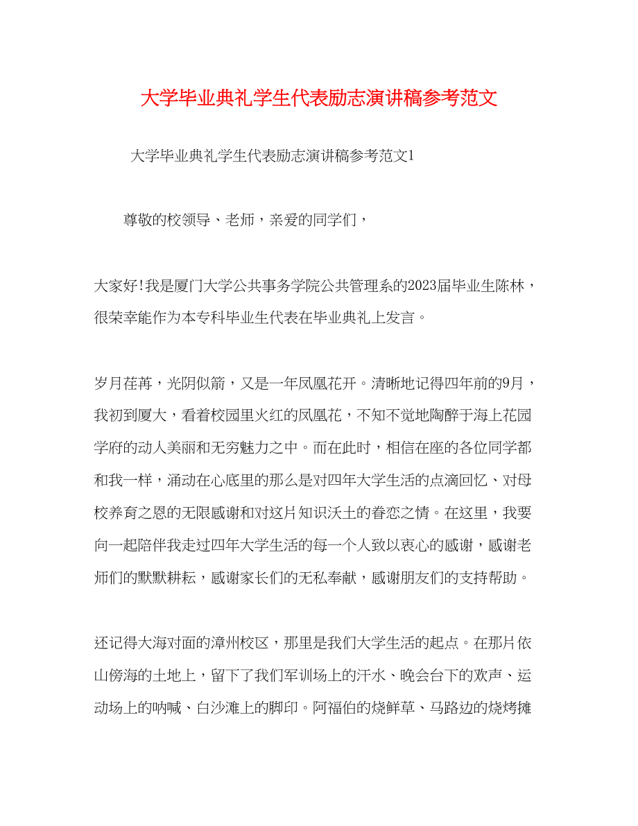 2023年大学毕业典礼学生代表励志演讲稿范文.docx_第1页