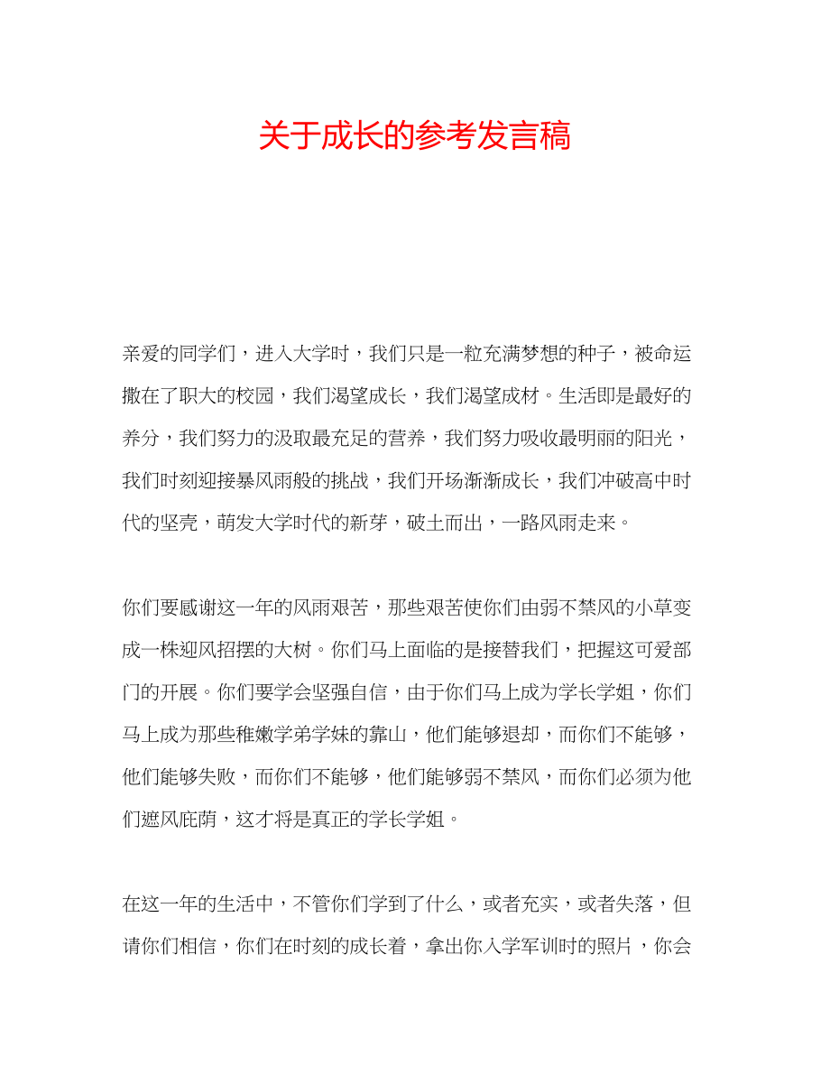 2023年关于成长的发言稿.docx_第1页