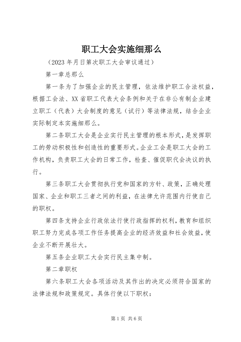 2023年职工大会实施细则.docx_第1页