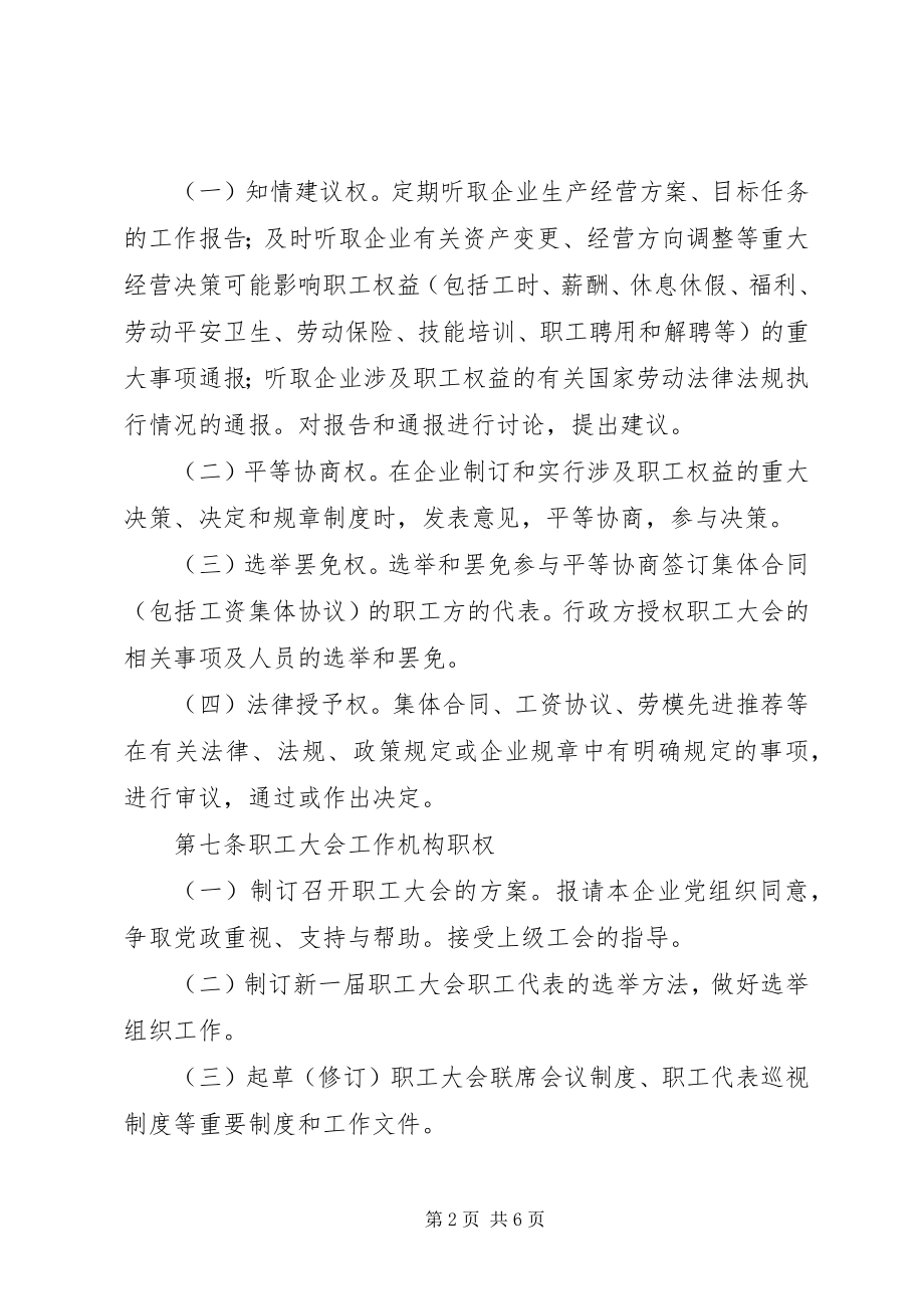 2023年职工大会实施细则.docx_第2页