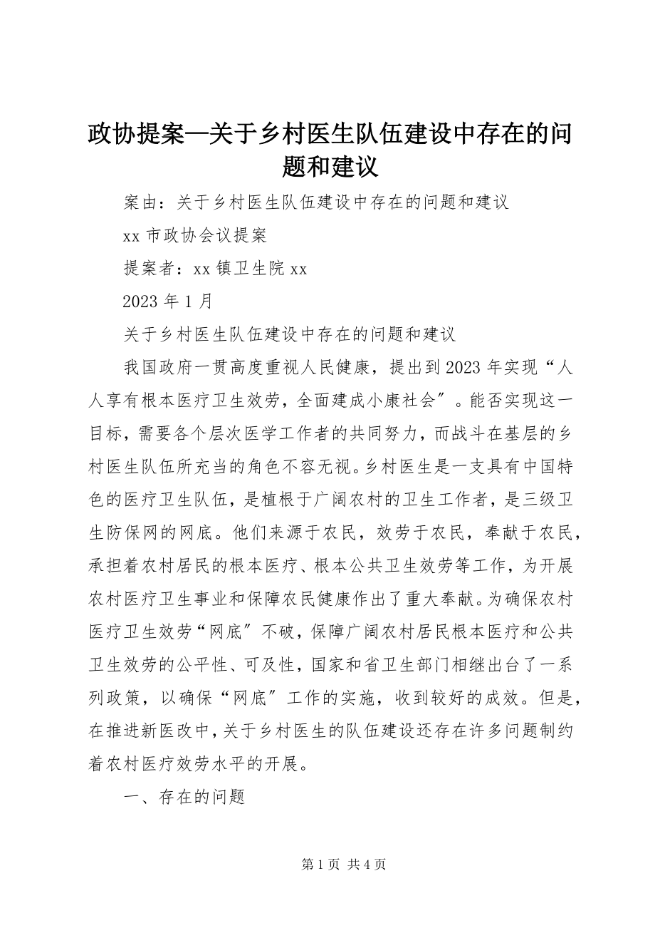 2023年政协提案关于乡村医生队伍建设中存在的问题和建议.docx_第1页