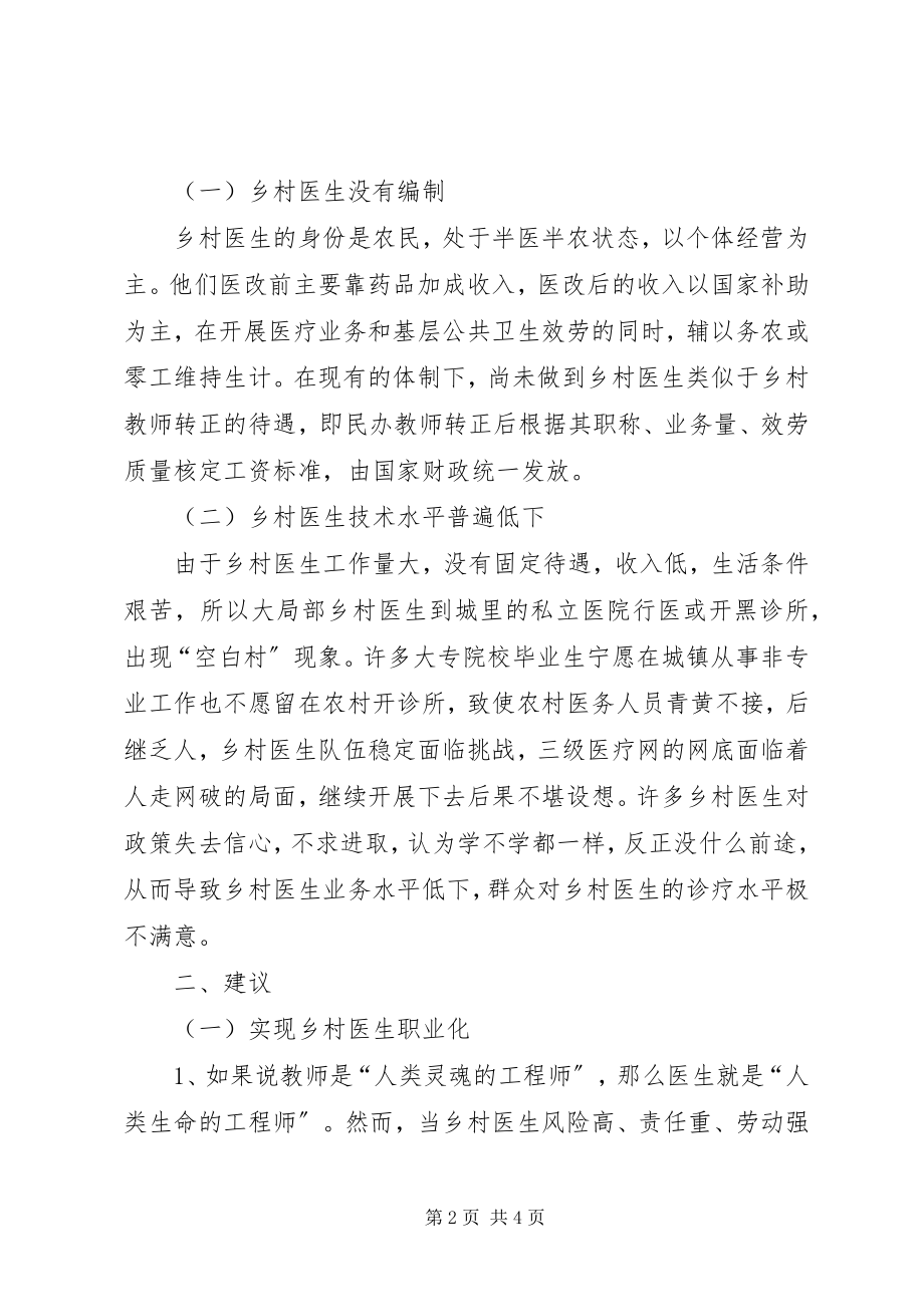 2023年政协提案关于乡村医生队伍建设中存在的问题和建议.docx_第2页