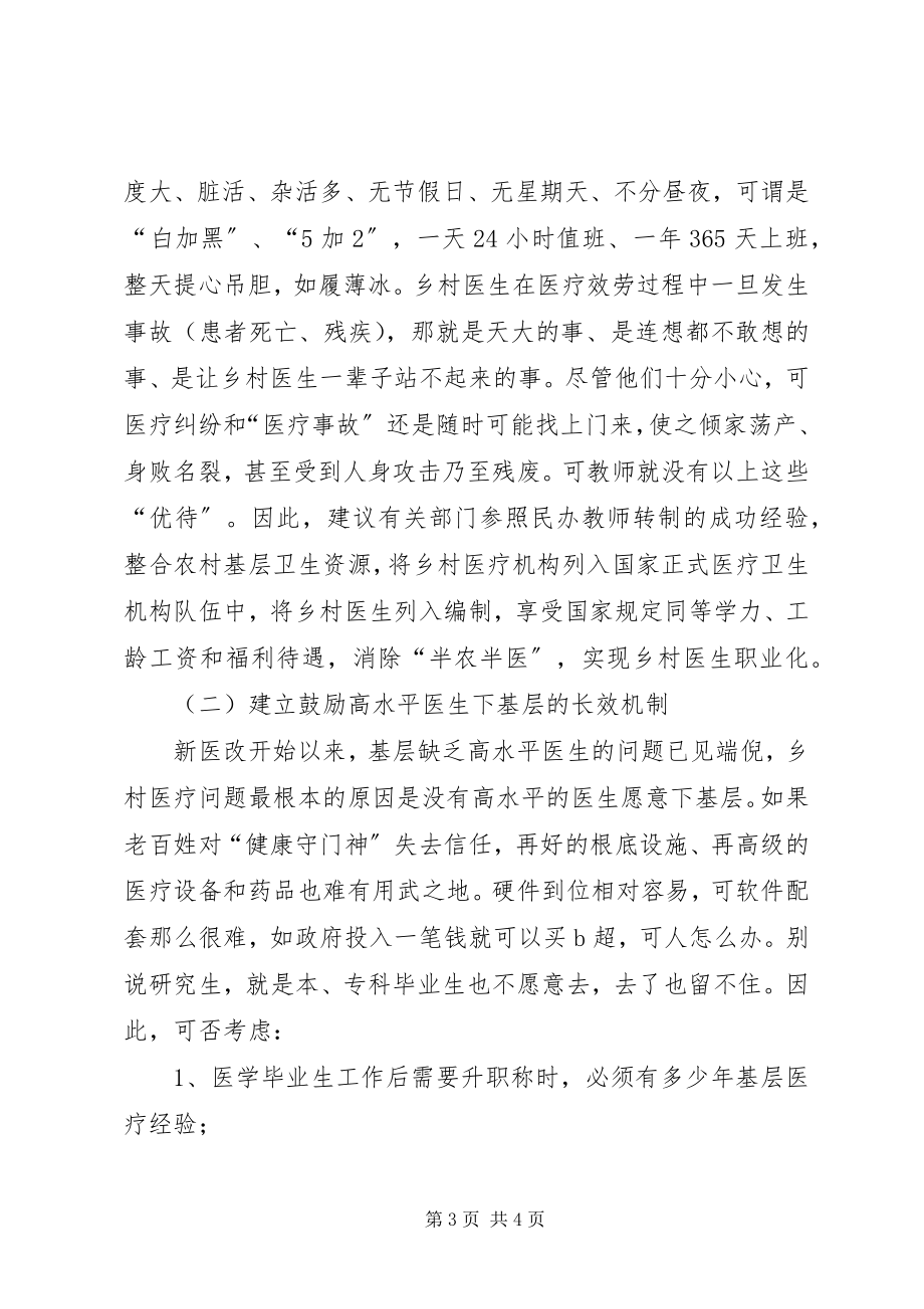 2023年政协提案关于乡村医生队伍建设中存在的问题和建议.docx_第3页