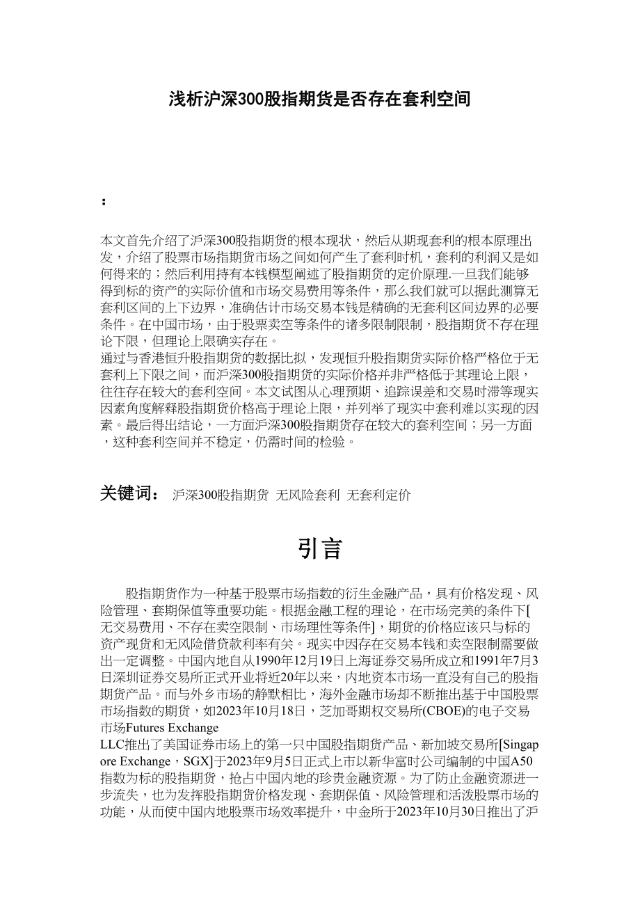 2023年浅析沪深300股指期货是否存在套利空间.docx_第1页