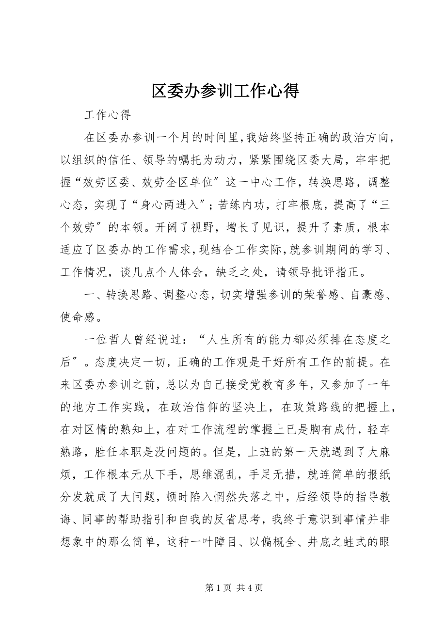 2023年区委办参训工作心得.docx_第1页