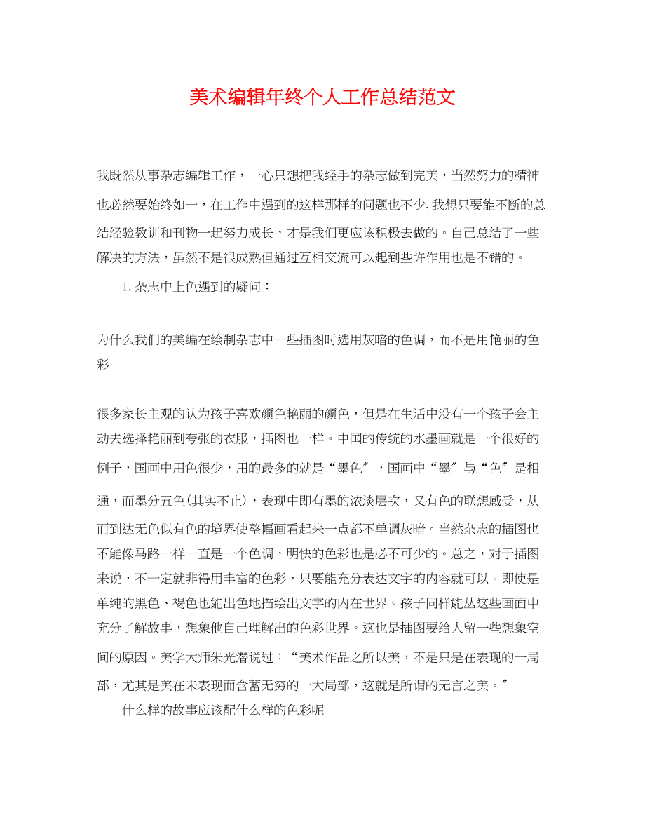 2023年美术编辑终个人工作总结.docx_第1页