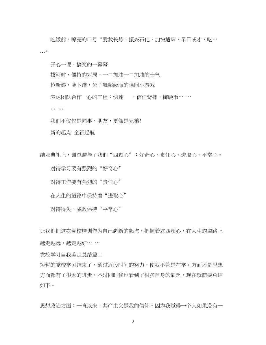 2023年党校学习自我鉴定总结2.docx_第3页