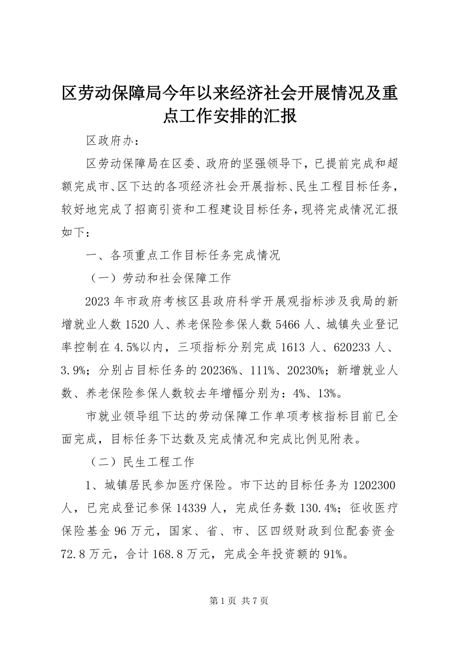 2023年区劳动保障局今年以来经济社会发展情况及重点工作安排的汇报.docx_第1页