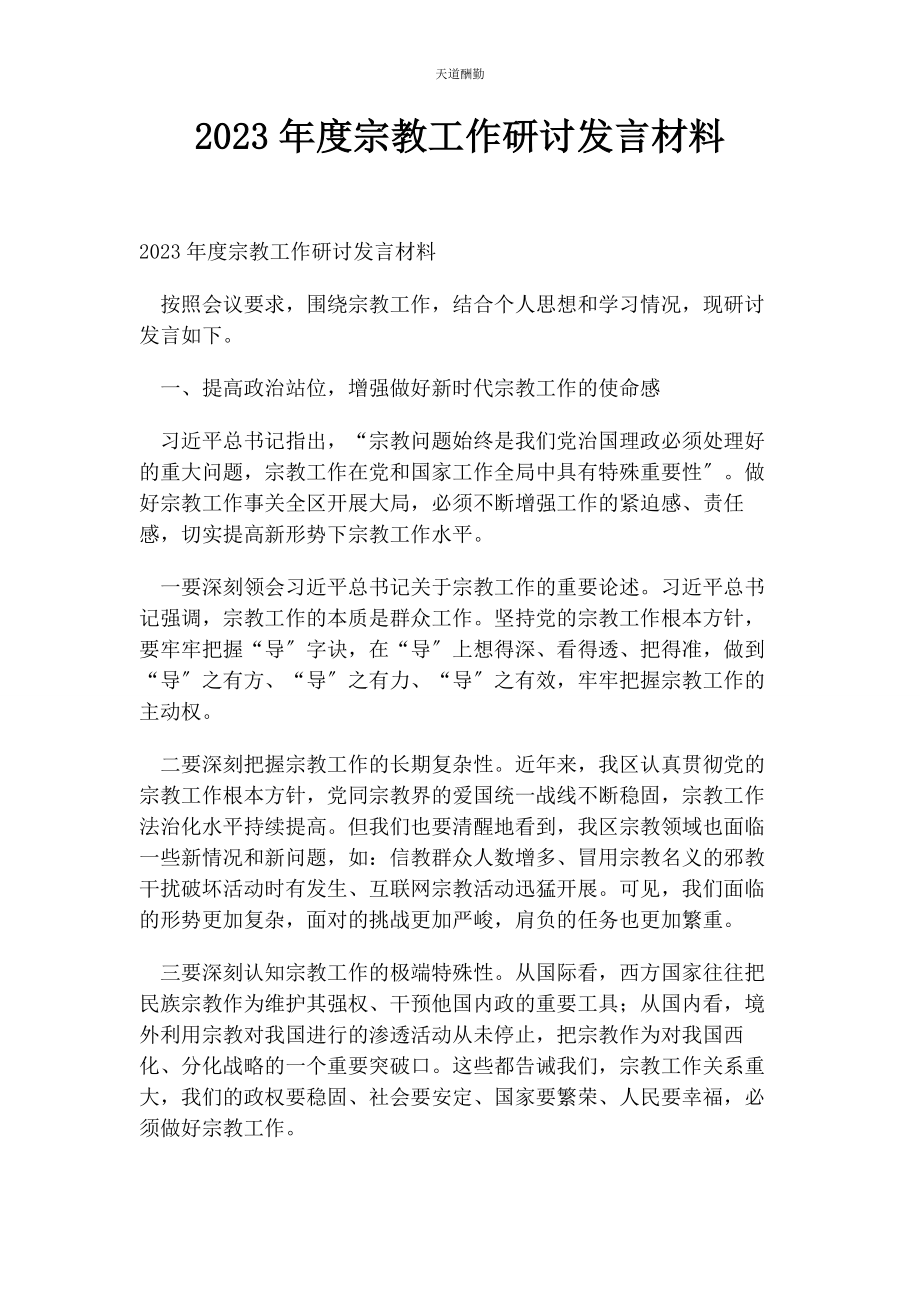 2023年度宗教工作研讨发言材料.docx_第1页