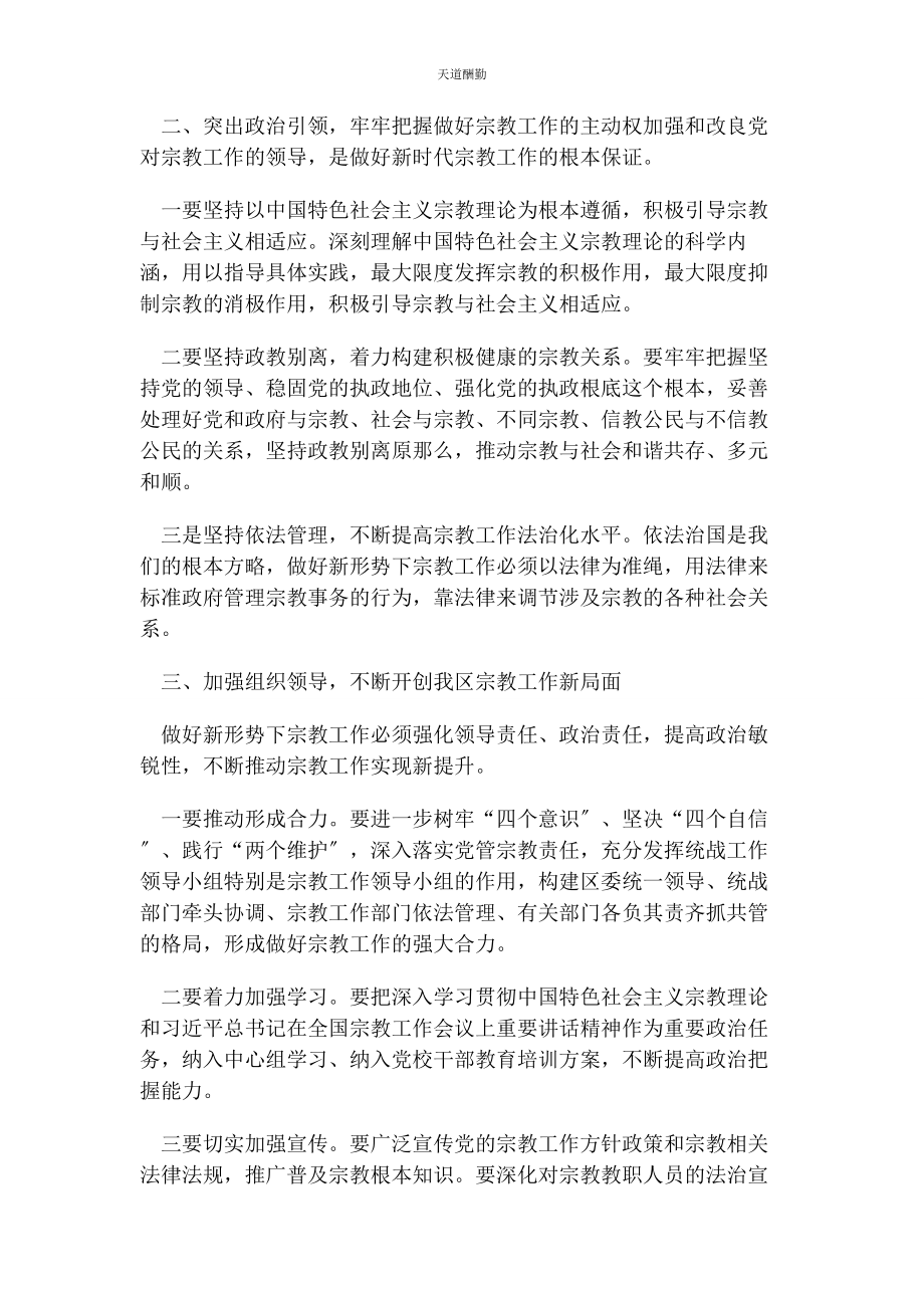 2023年度宗教工作研讨发言材料.docx_第2页