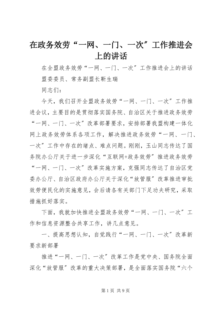 2023年在政务服务“一网一门一次”工作推进会上的致辞.docx_第1页