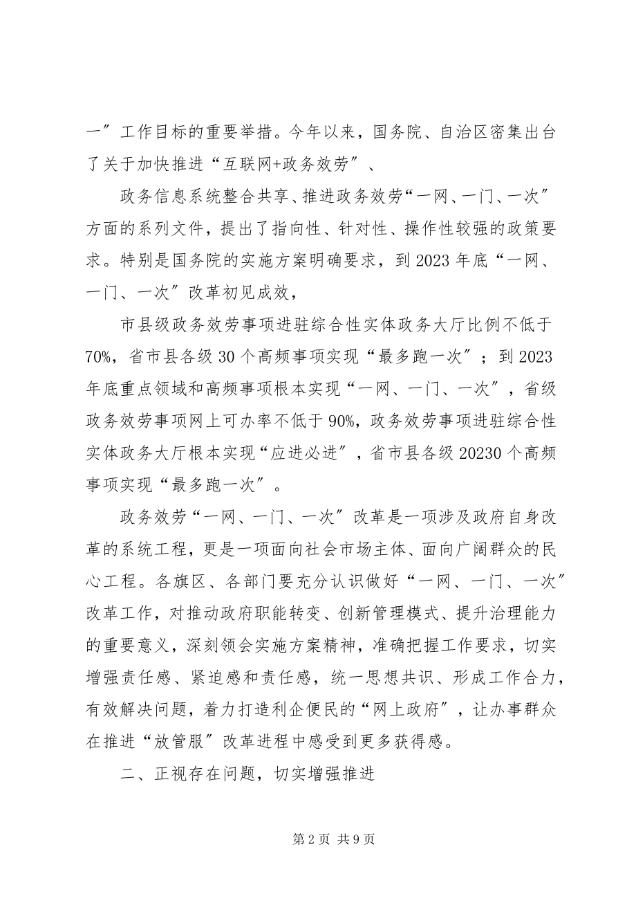 2023年在政务服务“一网一门一次”工作推进会上的致辞.docx_第2页