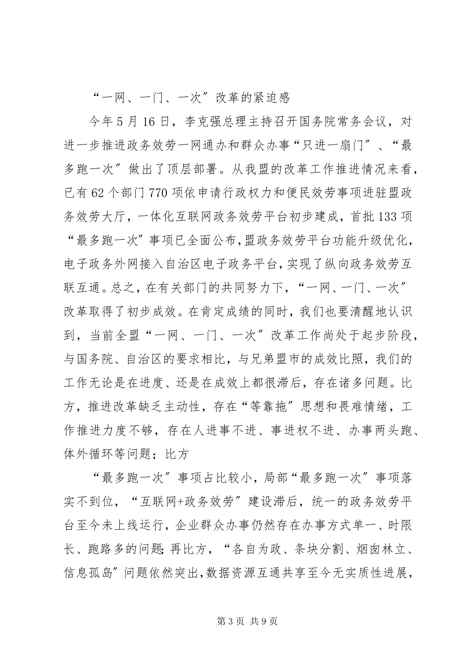 2023年在政务服务“一网一门一次”工作推进会上的致辞.docx_第3页