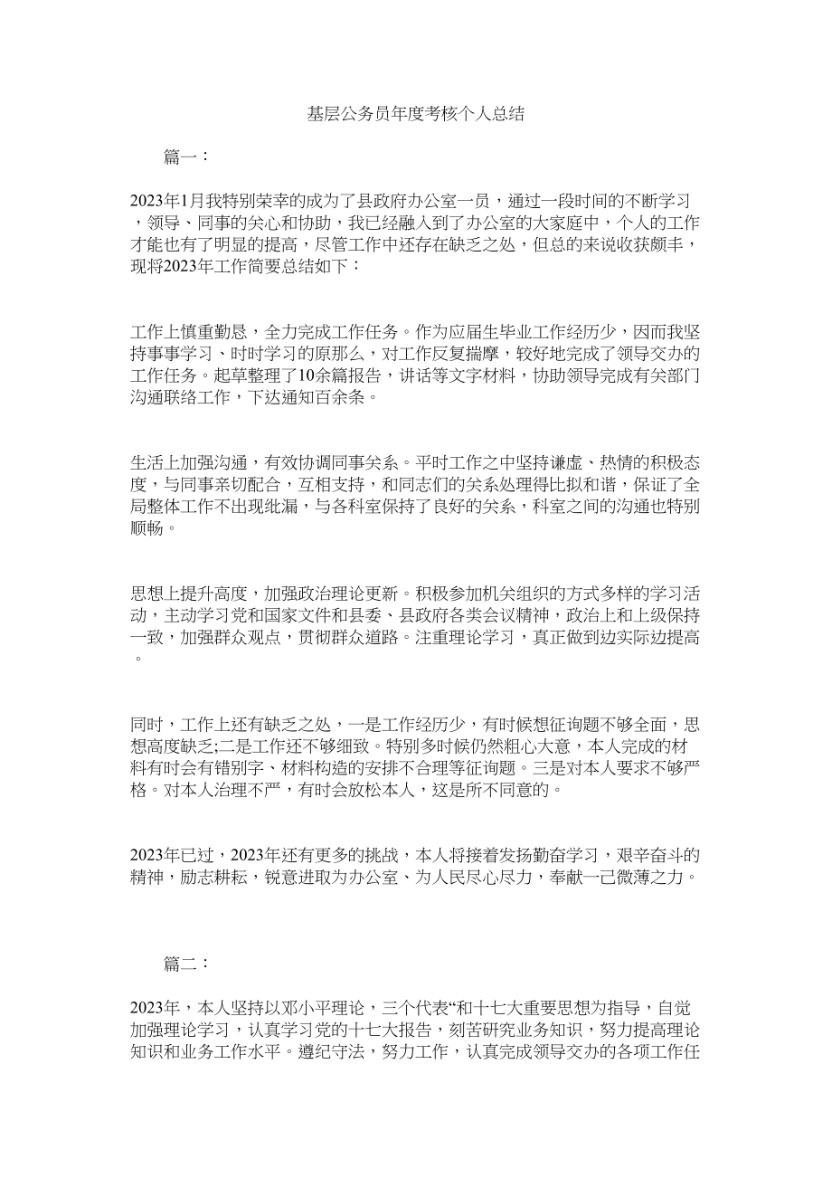 2023年基层公ۥ务员考核总结.docx_第1页