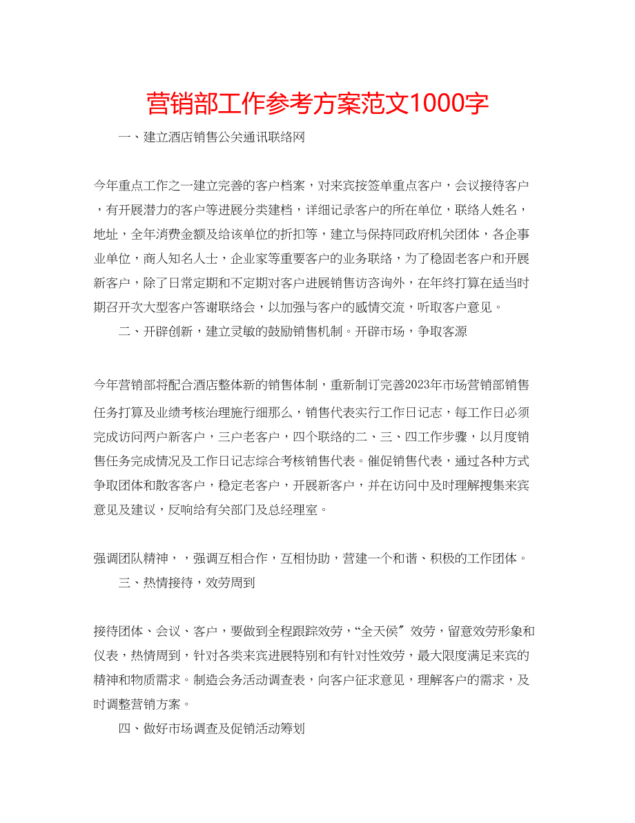 2023年营销部工作计划范文1000字.docx_第1页