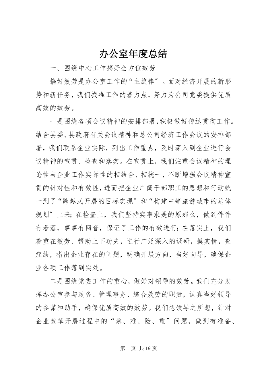 2023年办公室年度总结新编.docx_第1页