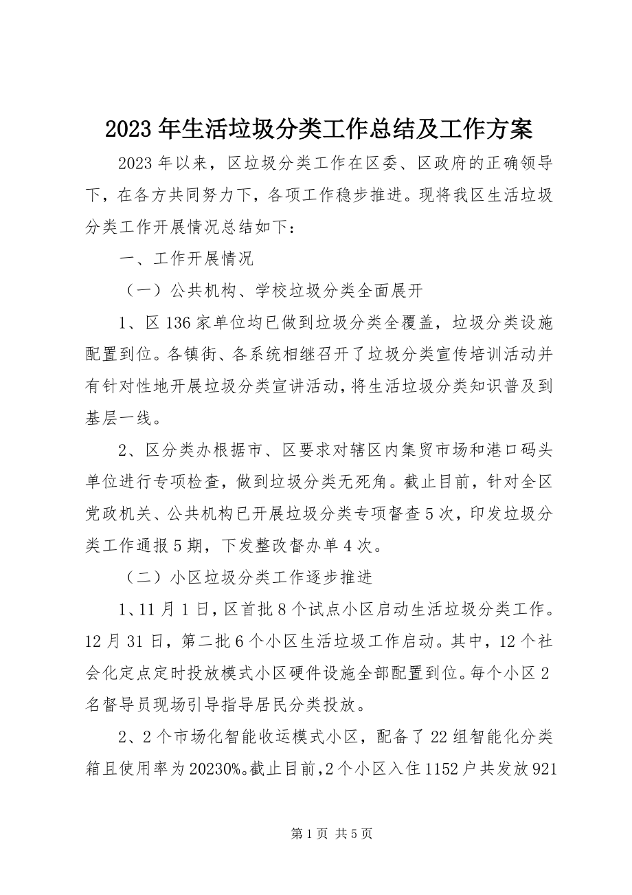 2023年生活垃圾分类工作总结及工作计划.docx_第1页