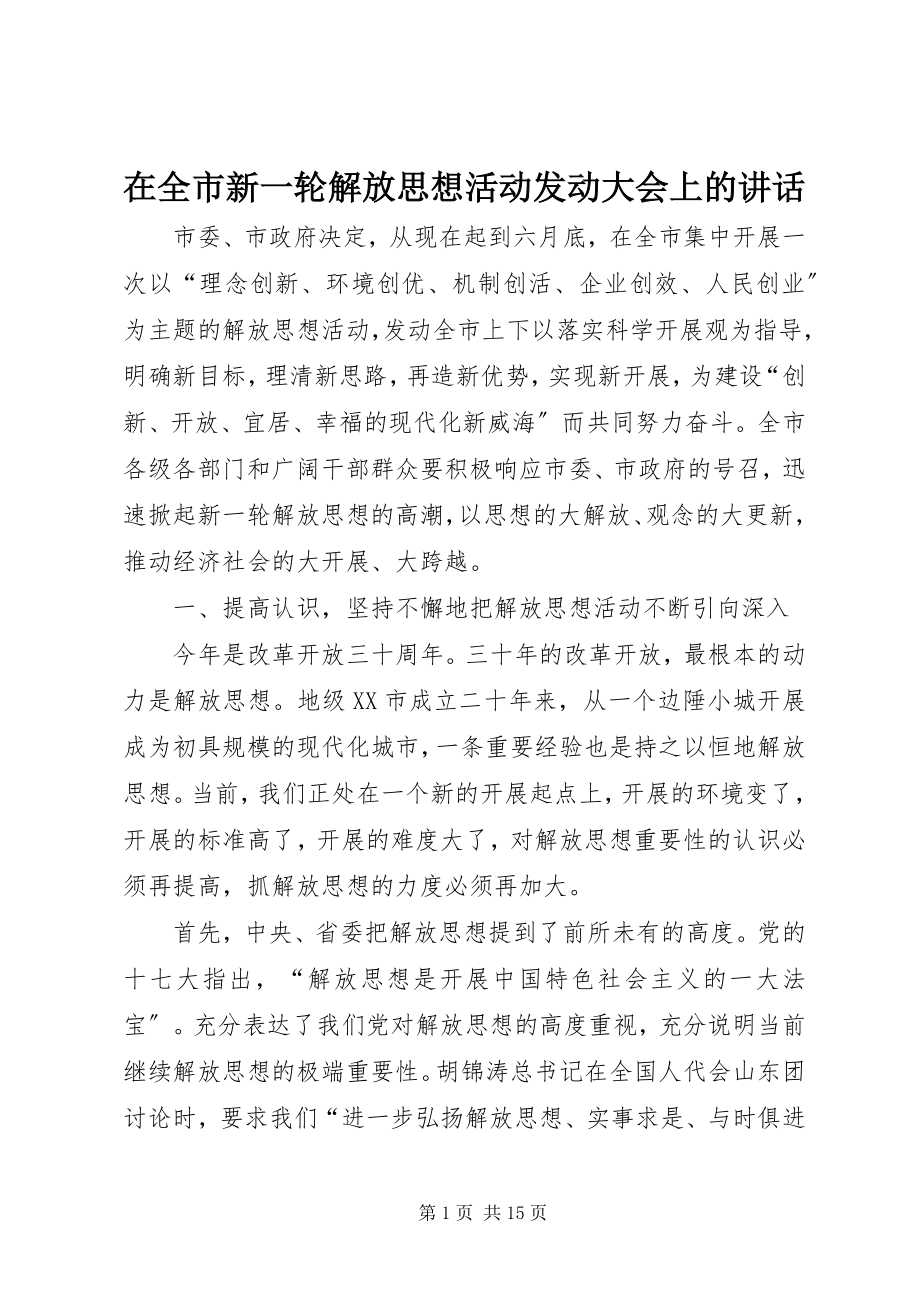 2023年在全市新一轮解放思想活动动员大会上的致辞.docx_第1页