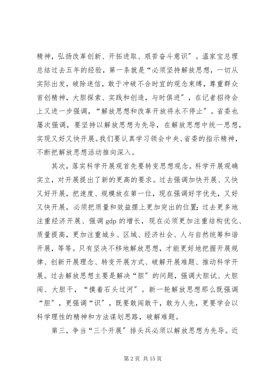 2023年在全市新一轮解放思想活动动员大会上的致辞.docx_第2页