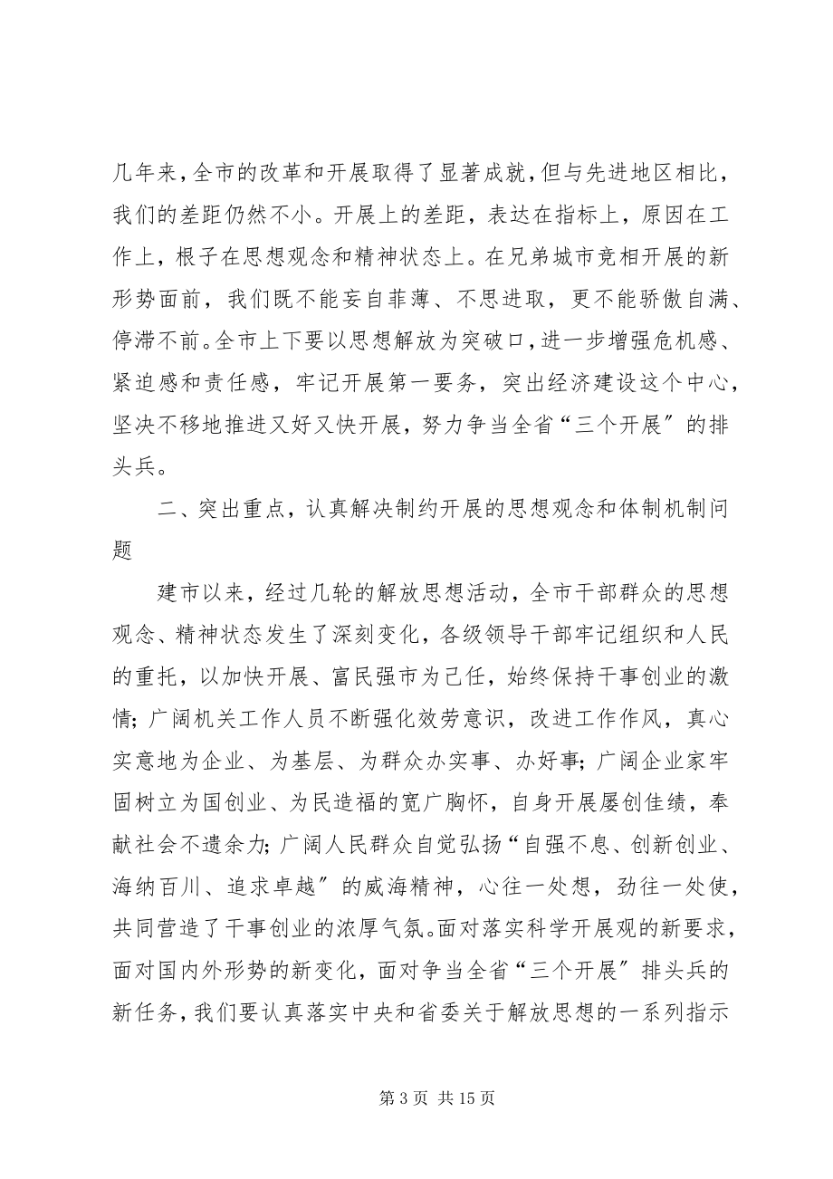 2023年在全市新一轮解放思想活动动员大会上的致辞.docx_第3页