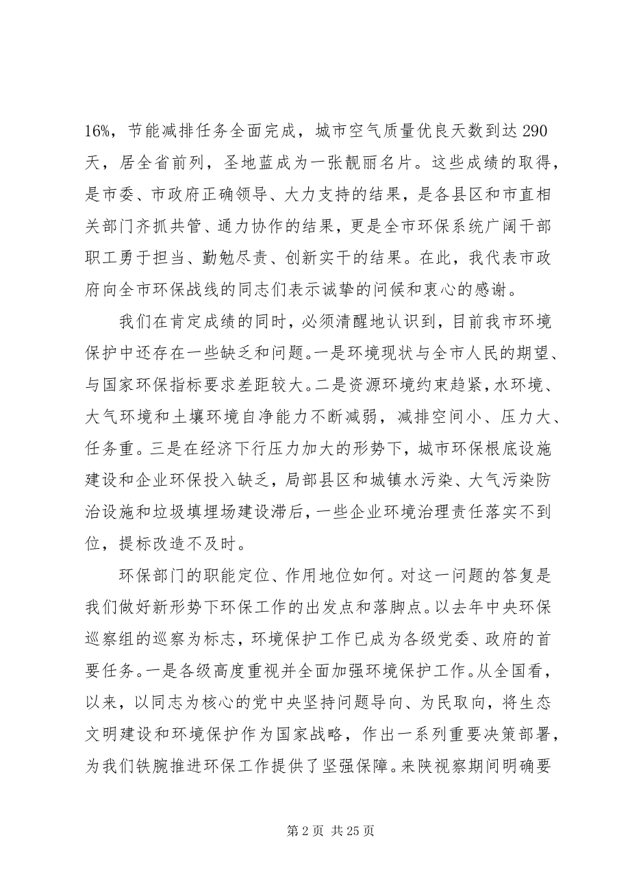 2023年市领导在环保工作会议上的致辞稿两篇.docx_第2页