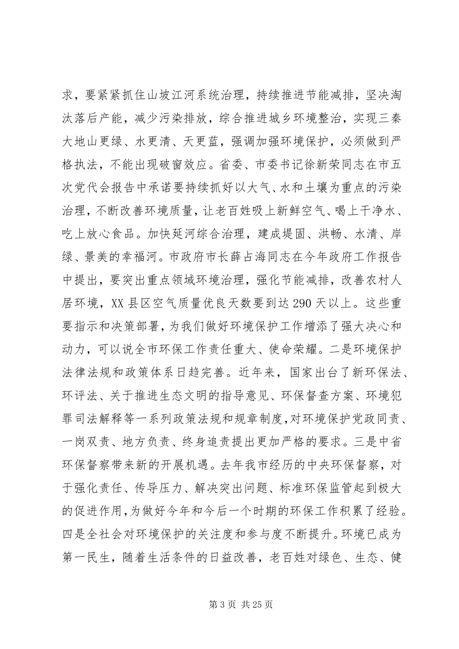 2023年市领导在环保工作会议上的致辞稿两篇.docx_第3页