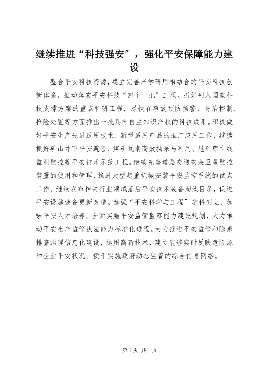 2023年继续推进“科技强安”强化安全保障能力建设.docx_第1页