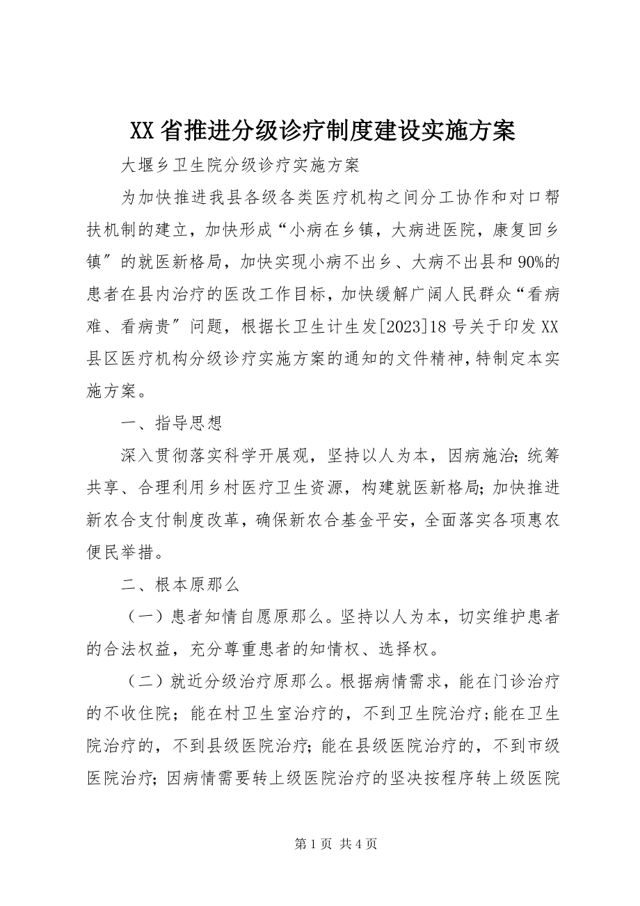 2023年XX省推进分级诊疗制度建设实施方案新编.docx_第1页