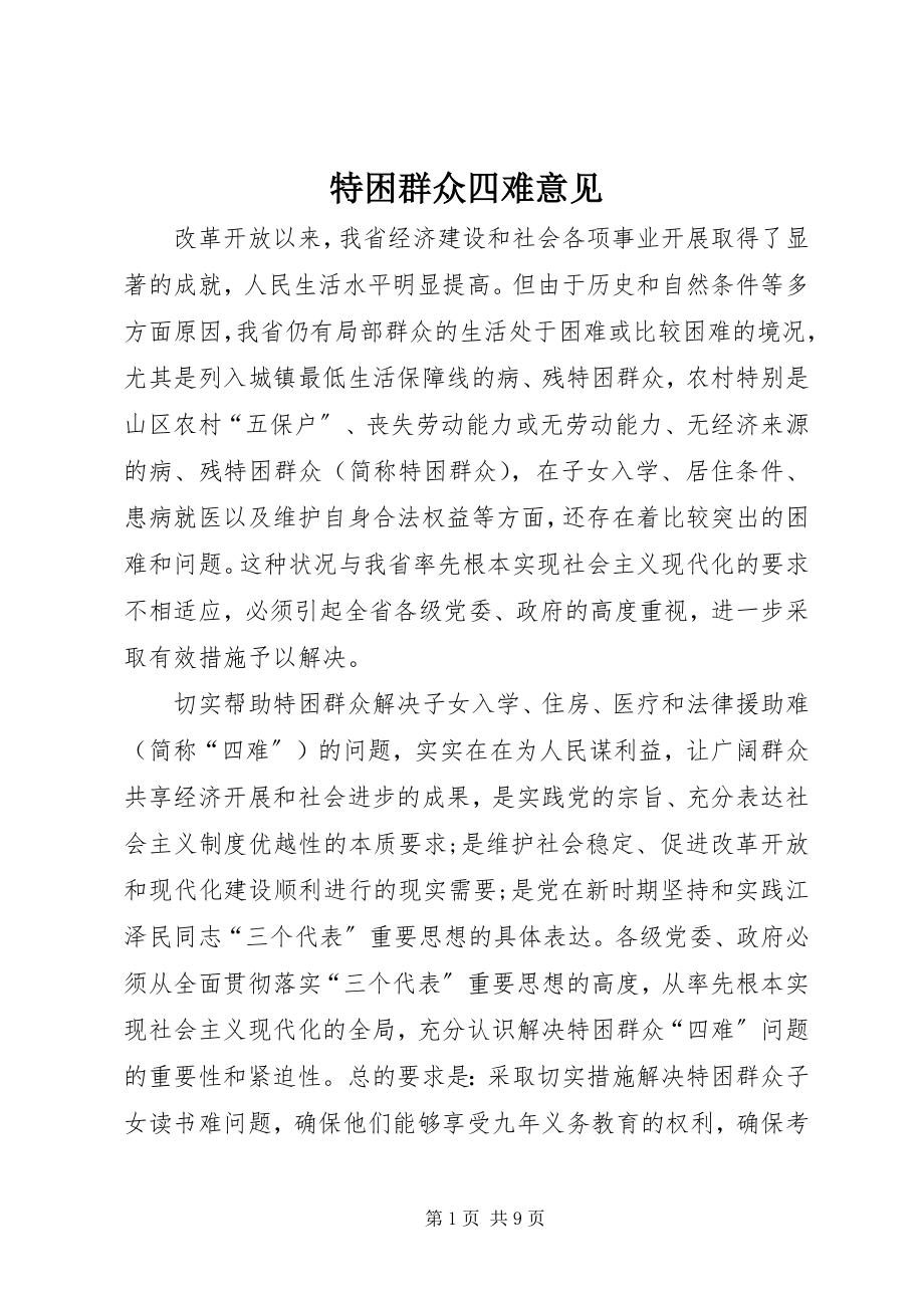 2023年特困群众四难意见.docx_第1页