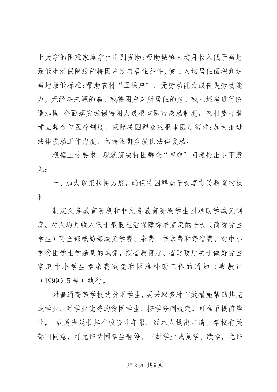 2023年特困群众四难意见.docx_第2页