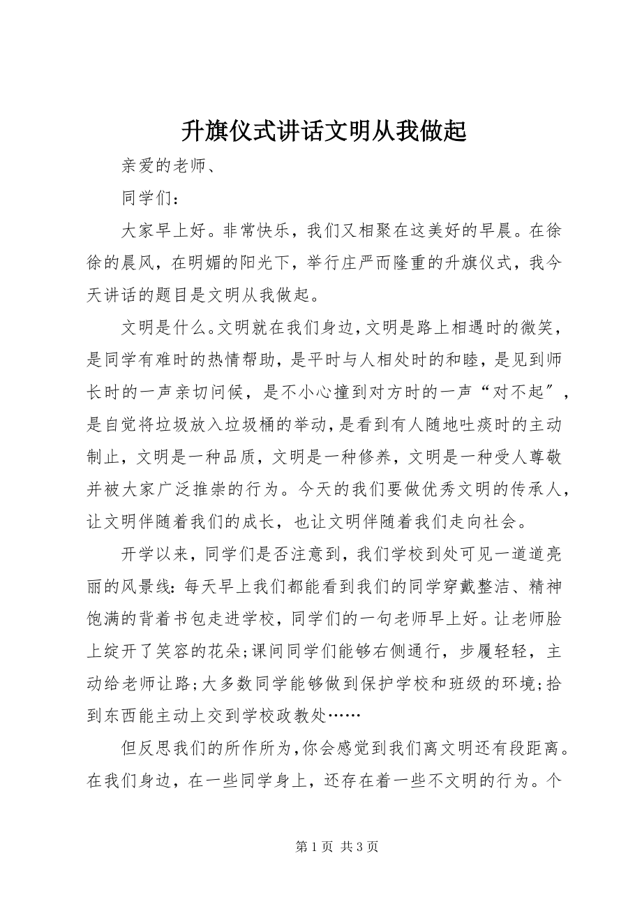 2023年升旗仪式致辞《文明从我做起》.docx_第1页