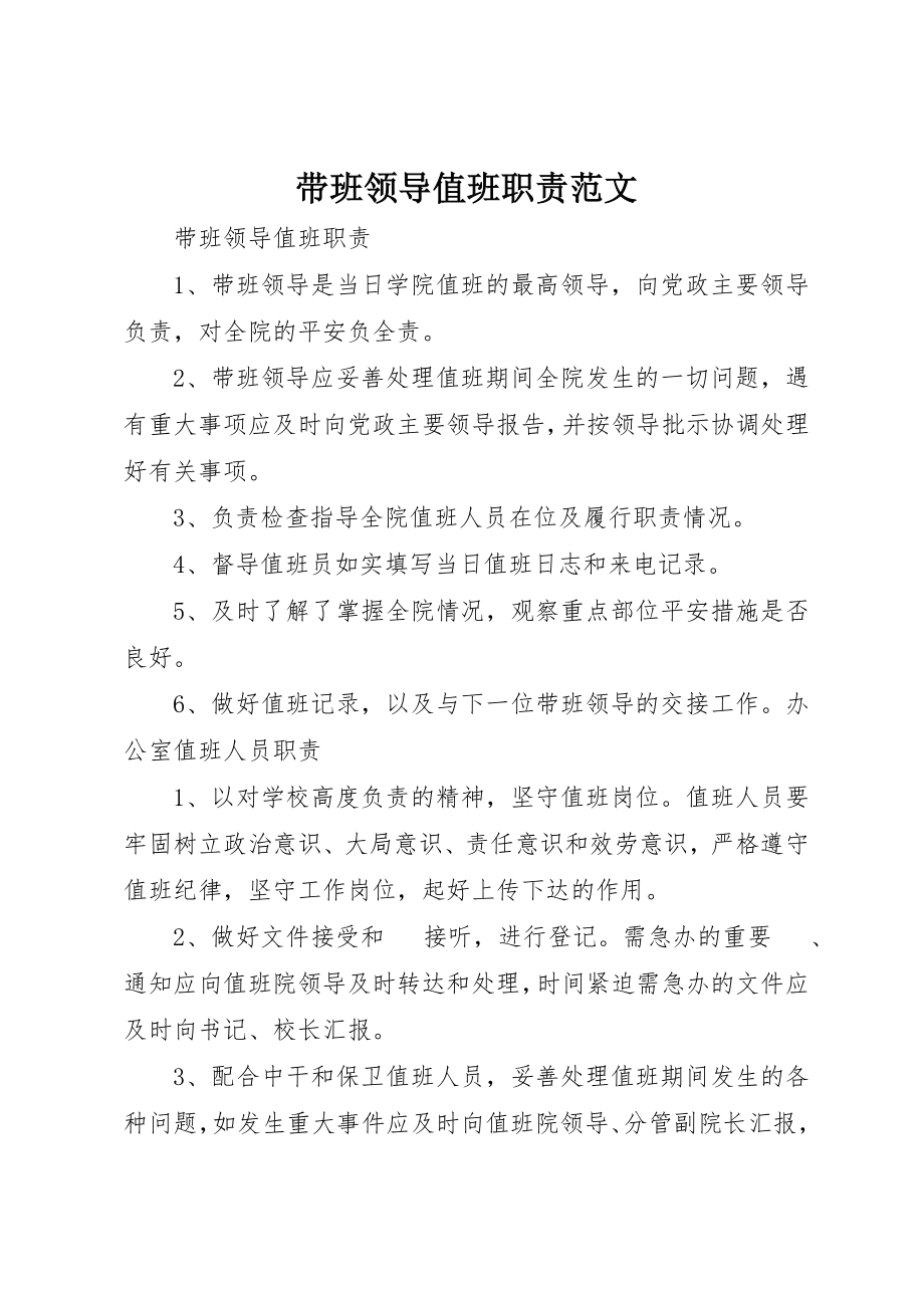 2023年带班领导值班职责新编.docx_第1页