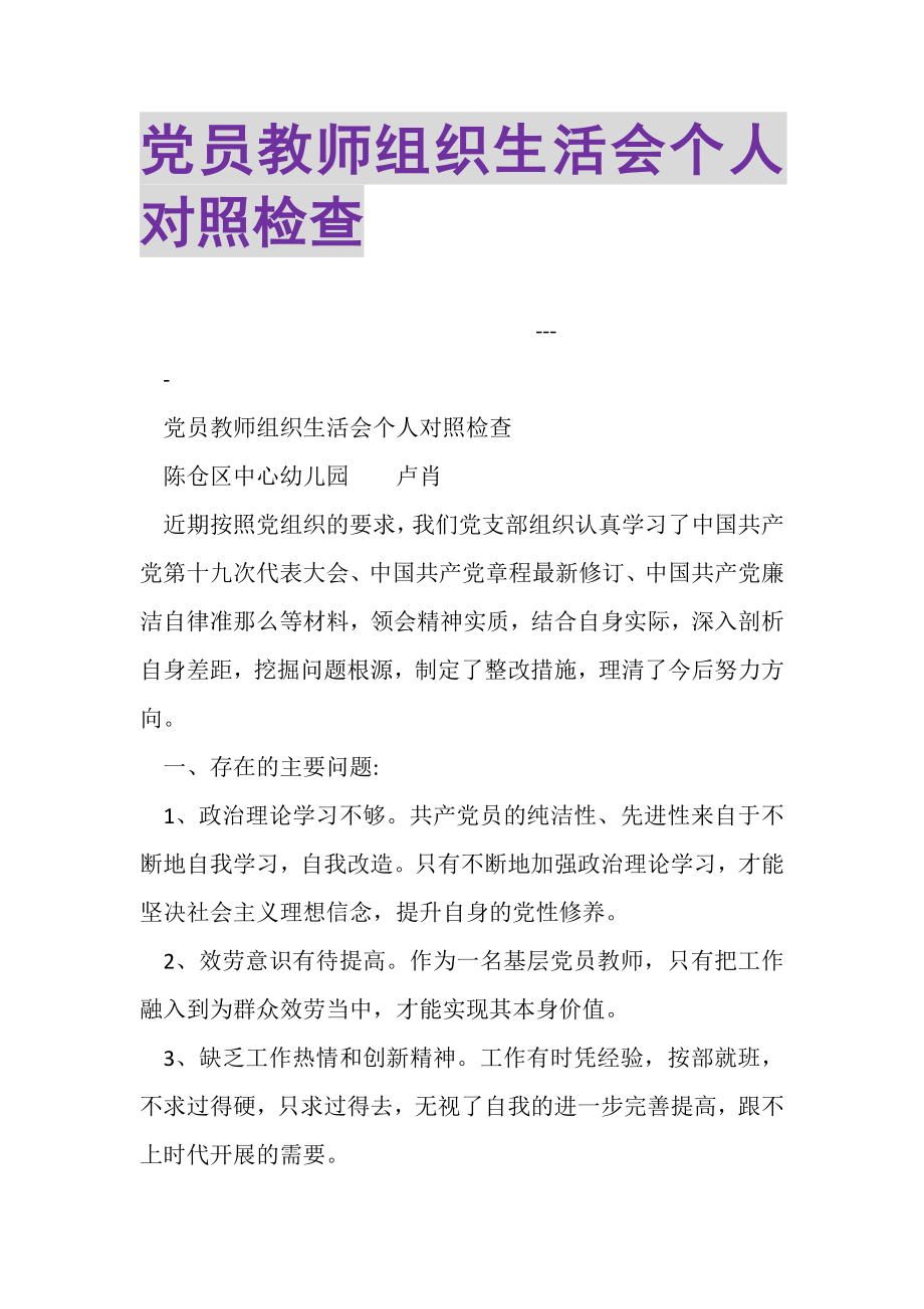 2023年党员教师组织生活会个人对照检查.doc_第1页