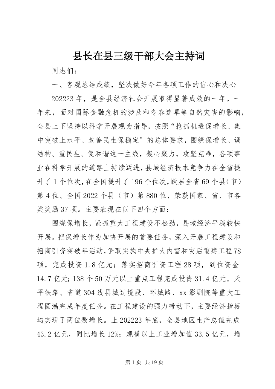 2023年县长在县三级干部大会主持词.docx_第1页