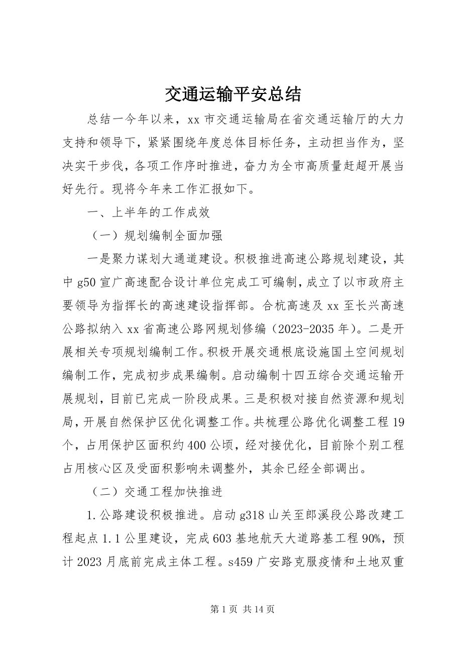 2023年交通运输安全总结.docx_第1页