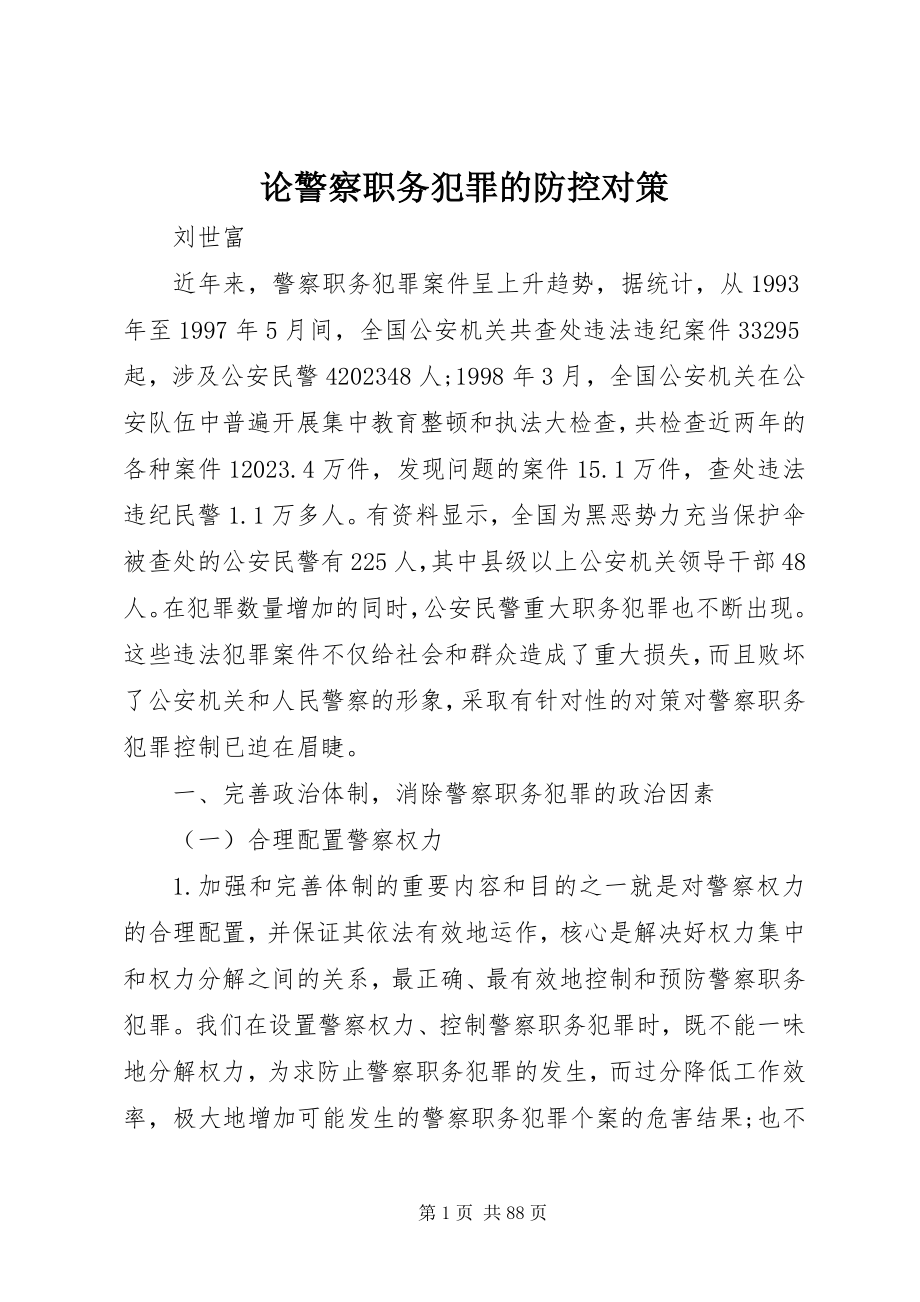 2023年论警察职务犯罪的防控对策.docx_第1页