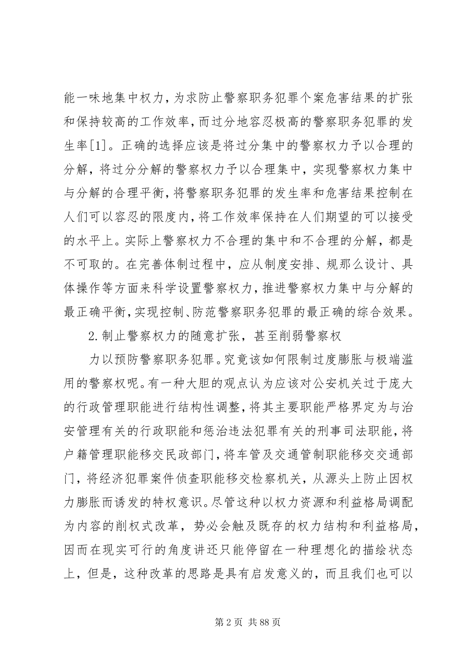 2023年论警察职务犯罪的防控对策.docx_第2页