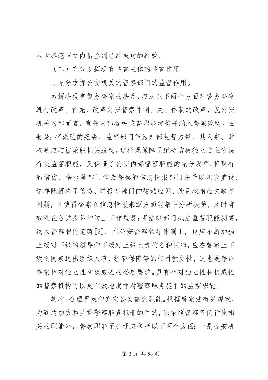 2023年论警察职务犯罪的防控对策.docx_第3页