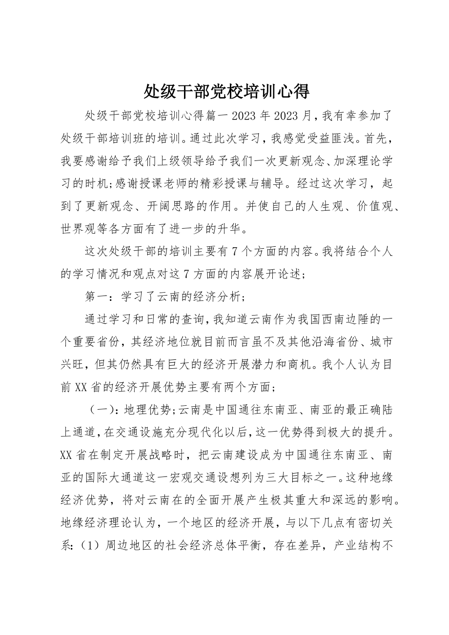 2023年处级干部党校培训心得.docx_第1页