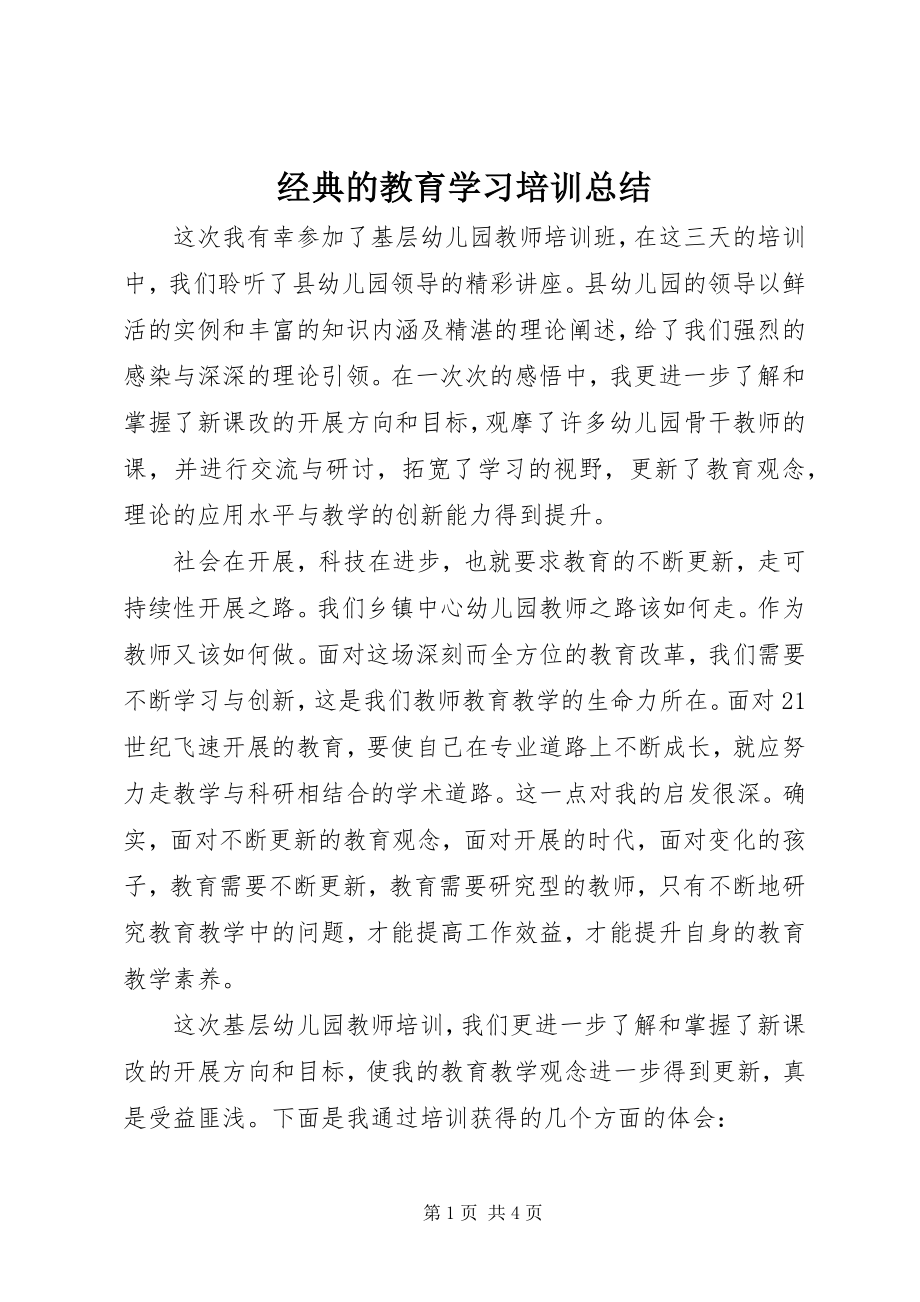 2023年经典的教育学习培训总结.docx_第1页