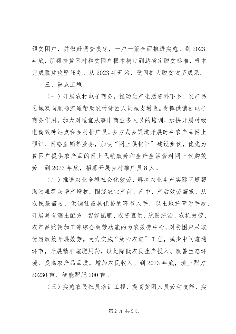 2023年供销社扶贫开发具体工作计划.docx_第2页