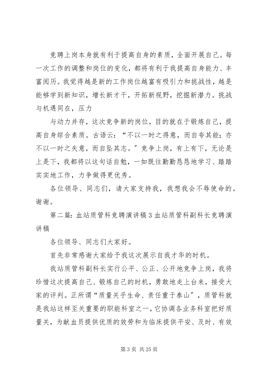 2023年血站质管科竞聘演讲稿1.docx_第3页