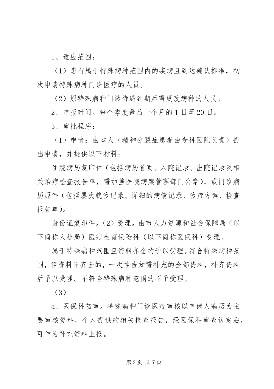 2023年区城镇职工基本医疗保险慢性病病种.docx_第2页