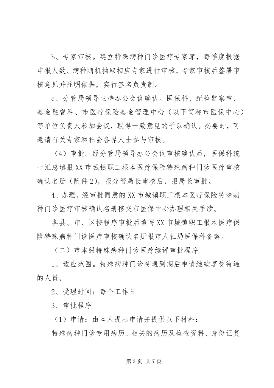 2023年区城镇职工基本医疗保险慢性病病种.docx_第3页