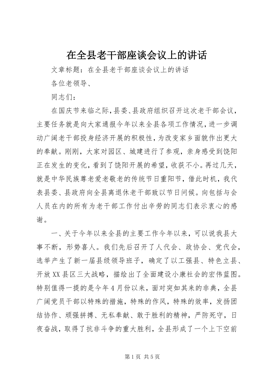 2023年在全县老干部座谈会议上的致辞.docx_第1页