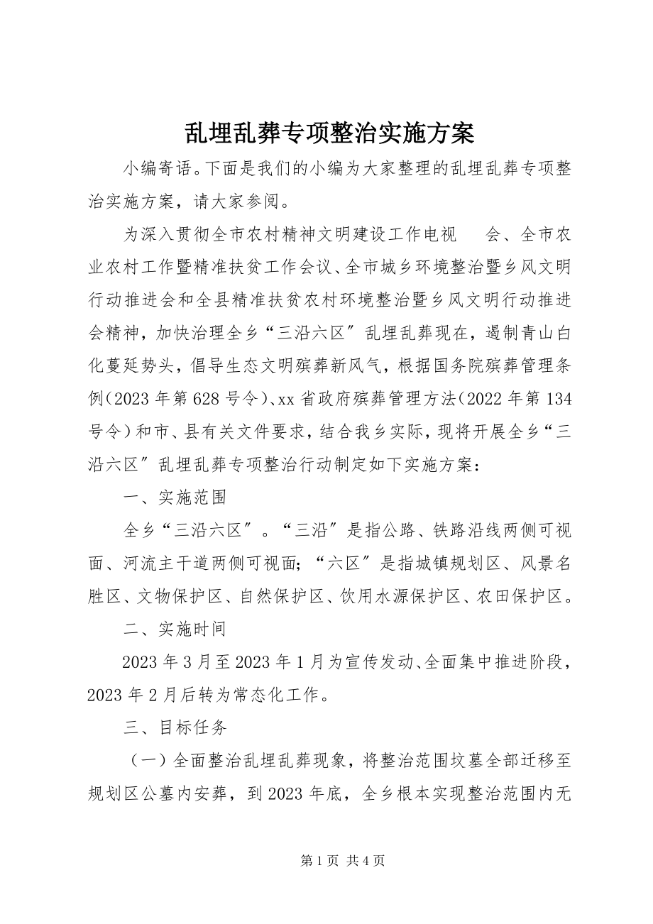 2023年乱埋乱葬专项整治实施方案.docx_第1页