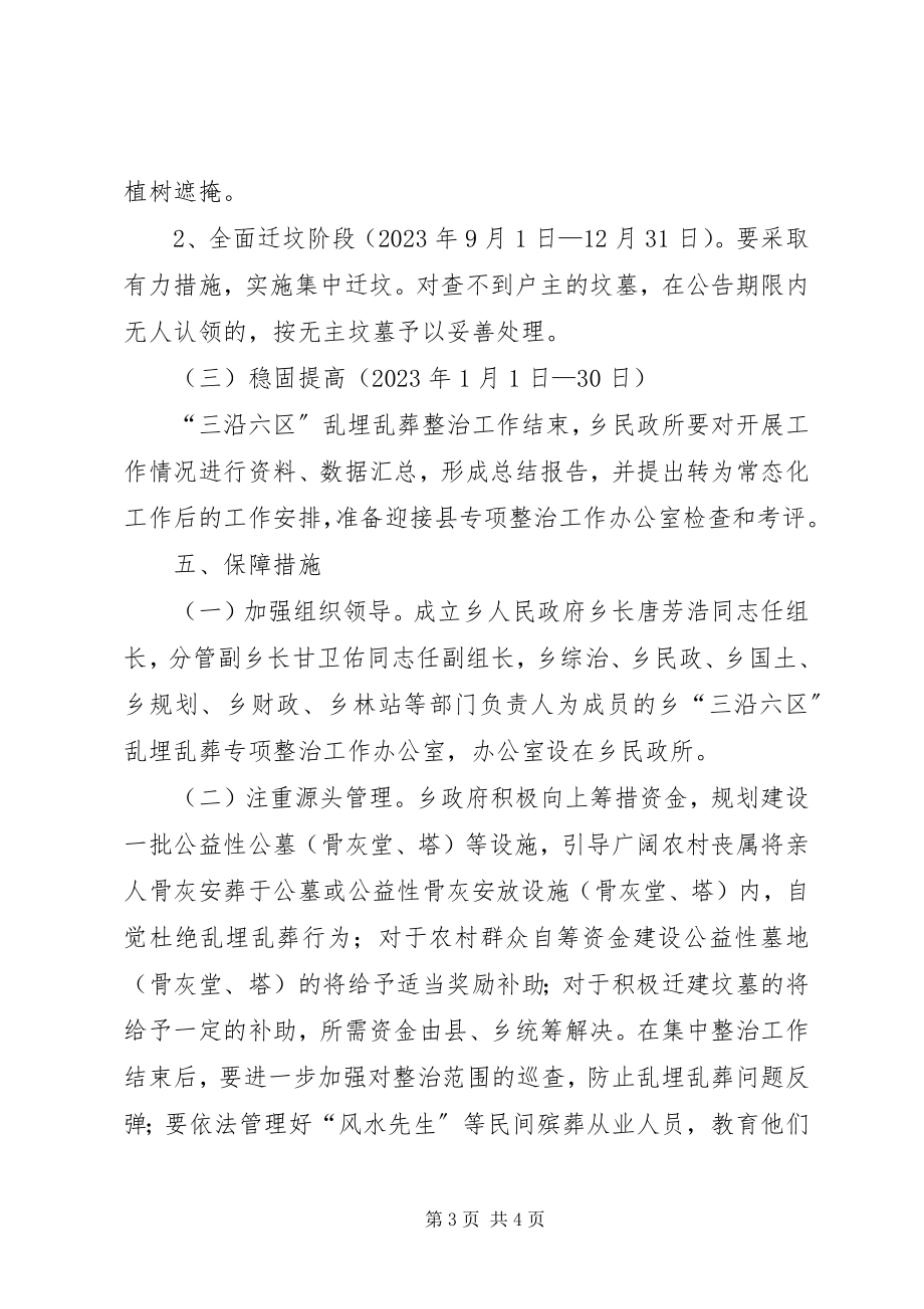 2023年乱埋乱葬专项整治实施方案.docx_第3页